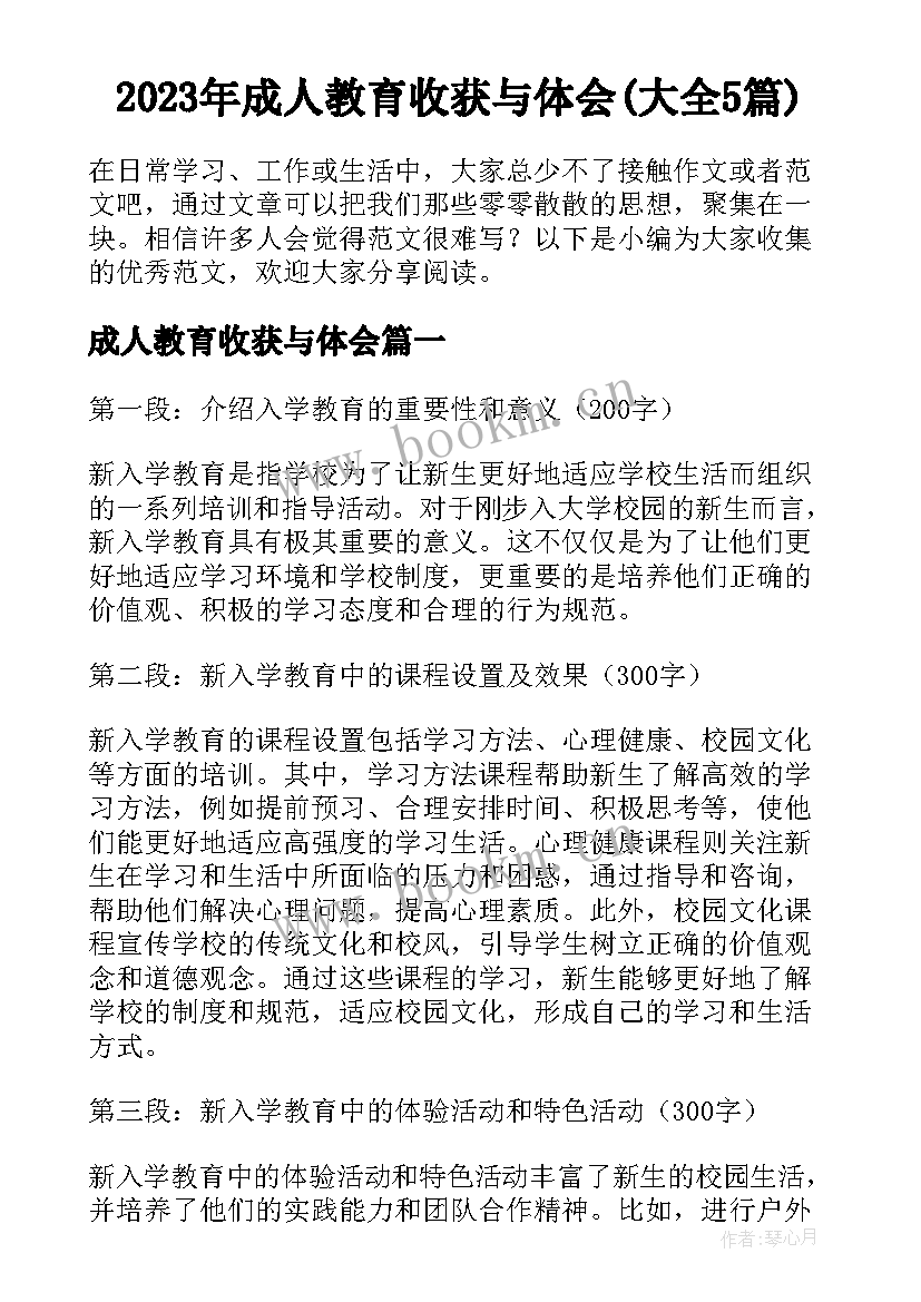 2023年成人教育收获与体会(大全5篇)