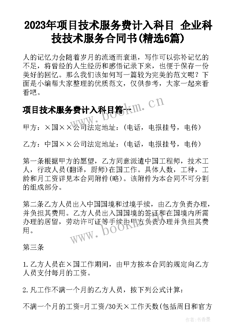 2023年项目技术服务费计入科目 企业科技技术服务合同书(精选6篇)