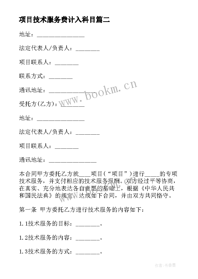 2023年项目技术服务费计入科目 企业科技技术服务合同书(精选6篇)