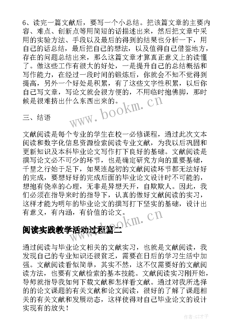 最新阅读实践教学活动过程 教育教学文献阅读心得体会(通用5篇)