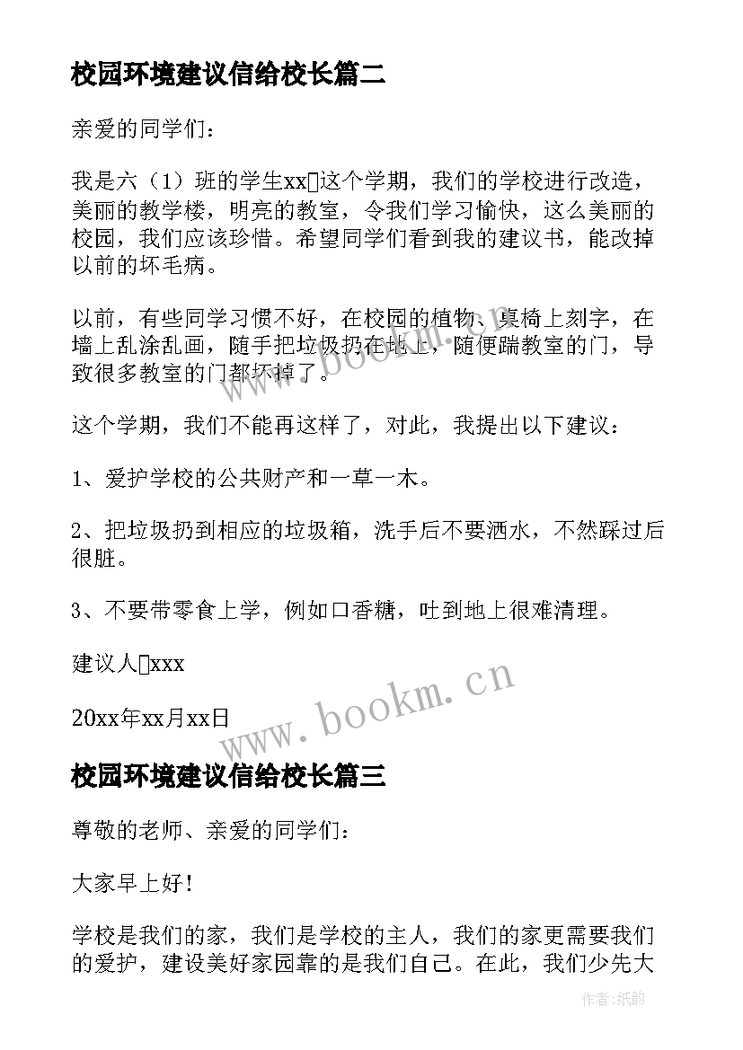 2023年校园环境建议信给校长 校园环境建议书(模板6篇)