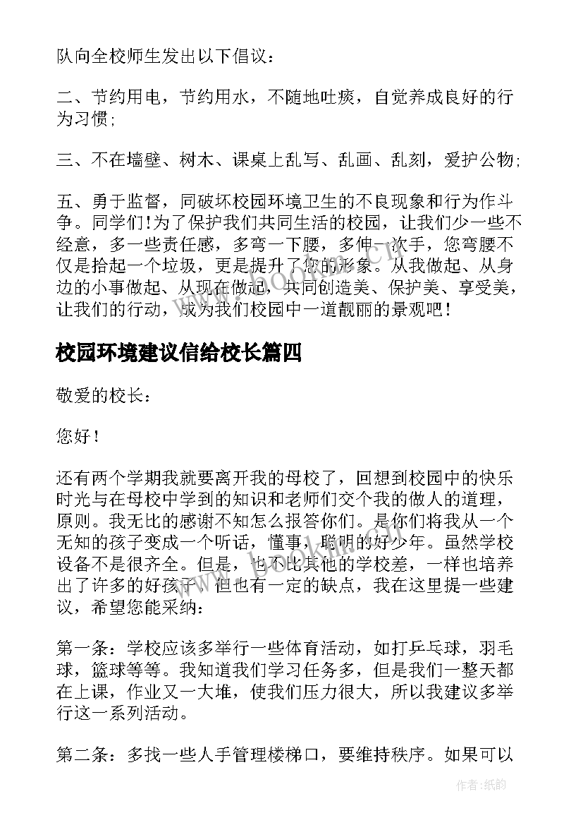 2023年校园环境建议信给校长 校园环境建议书(模板6篇)