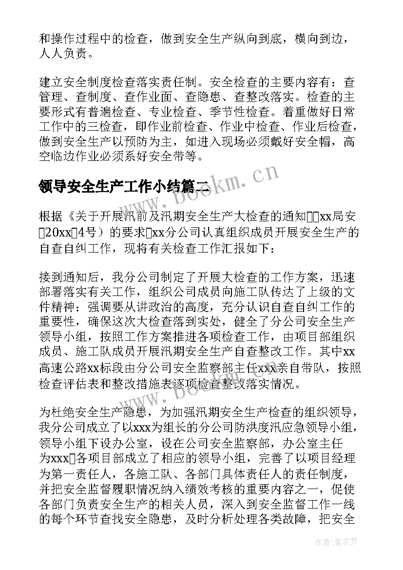 最新领导安全生产工作小结 领导安全生产工作总结(优质6篇)