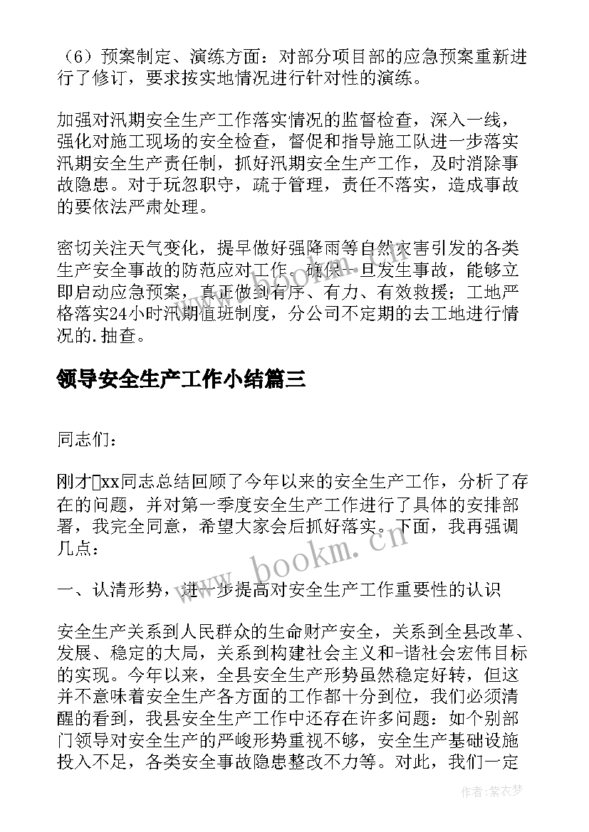 最新领导安全生产工作小结 领导安全生产工作总结(优质6篇)