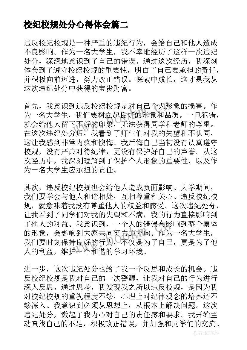 最新校纪校规处分心得体会(汇总5篇)