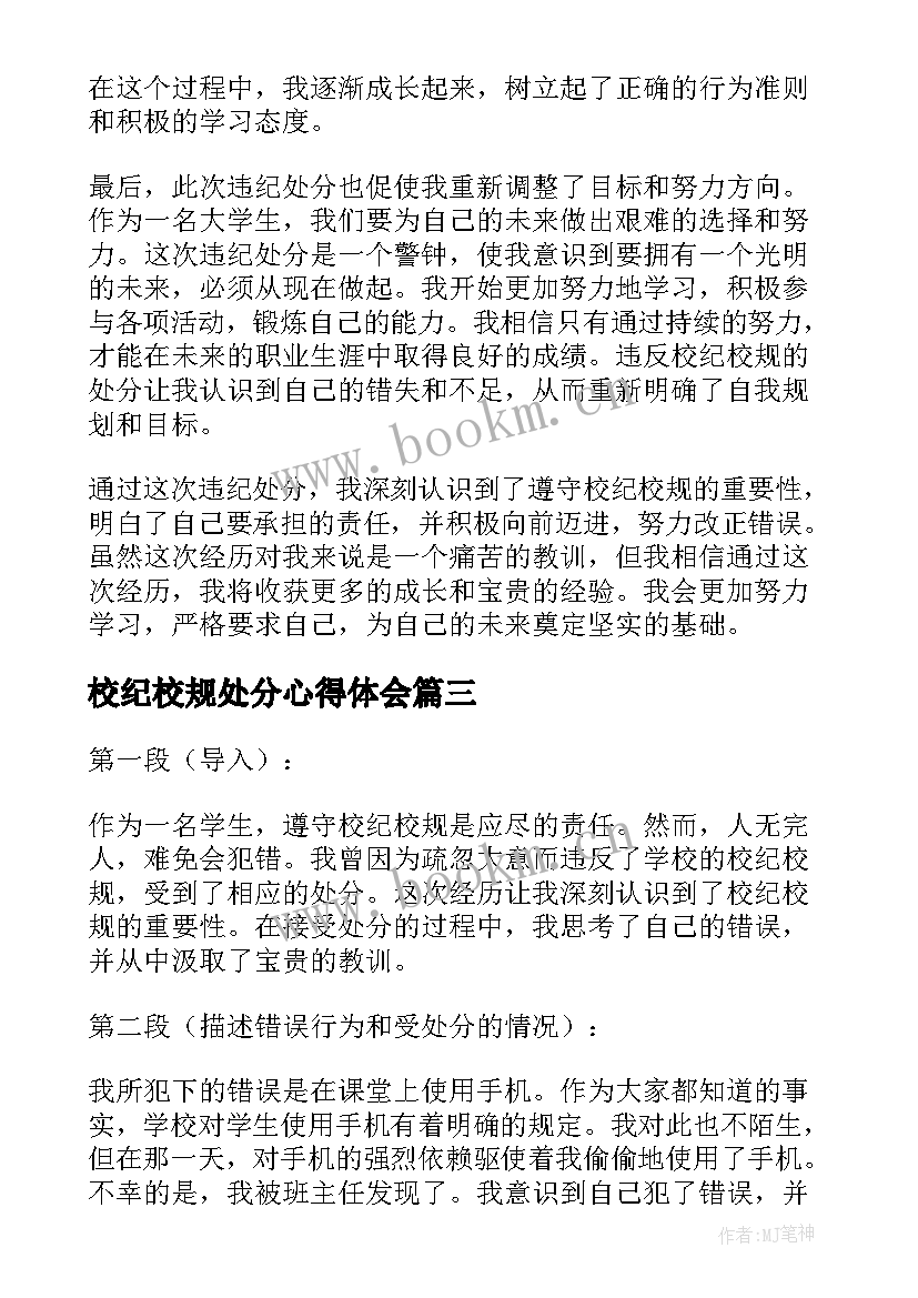 最新校纪校规处分心得体会(汇总5篇)