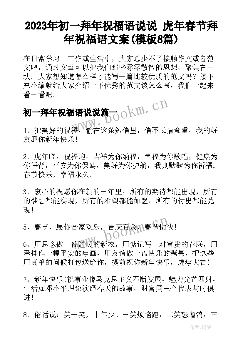 2023年初一拜年祝福语说说 虎年春节拜年祝福语文案(模板8篇)