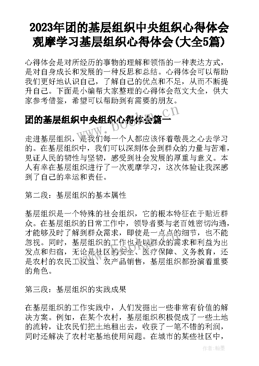 2023年团的基层组织中央组织心得体会 观摩学习基层组织心得体会(大全5篇)