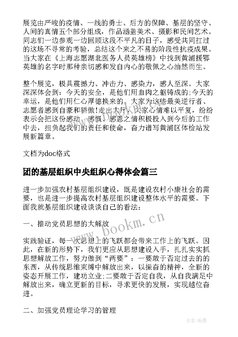 2023年团的基层组织中央组织心得体会 观摩学习基层组织心得体会(大全5篇)