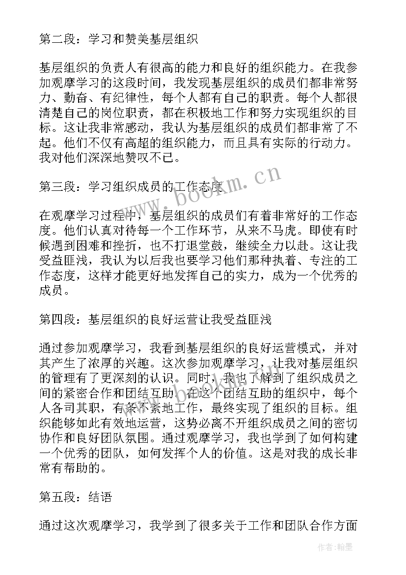 2023年团的基层组织中央组织心得体会 观摩学习基层组织心得体会(大全5篇)