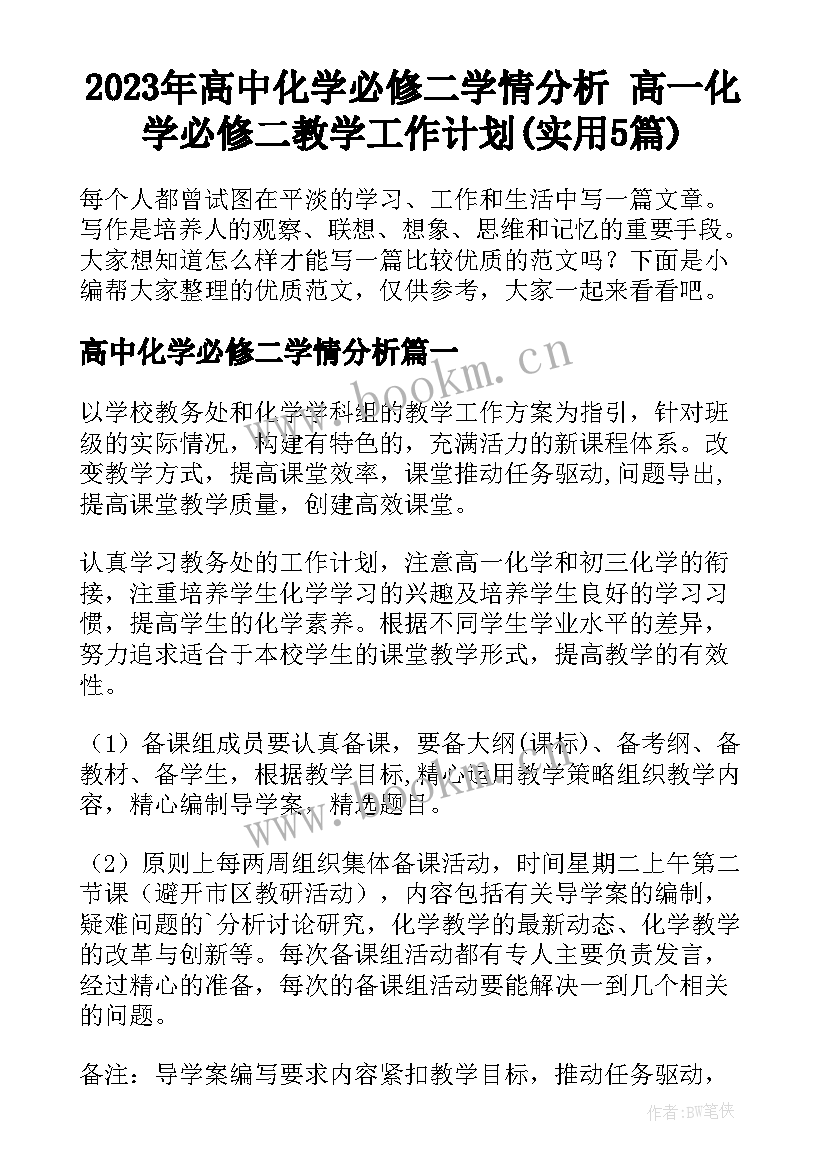 2023年高中化学必修二学情分析 高一化学必修二教学工作计划(实用5篇)