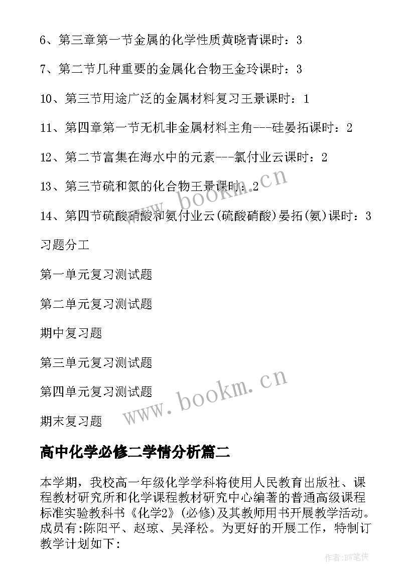 2023年高中化学必修二学情分析 高一化学必修二教学工作计划(实用5篇)