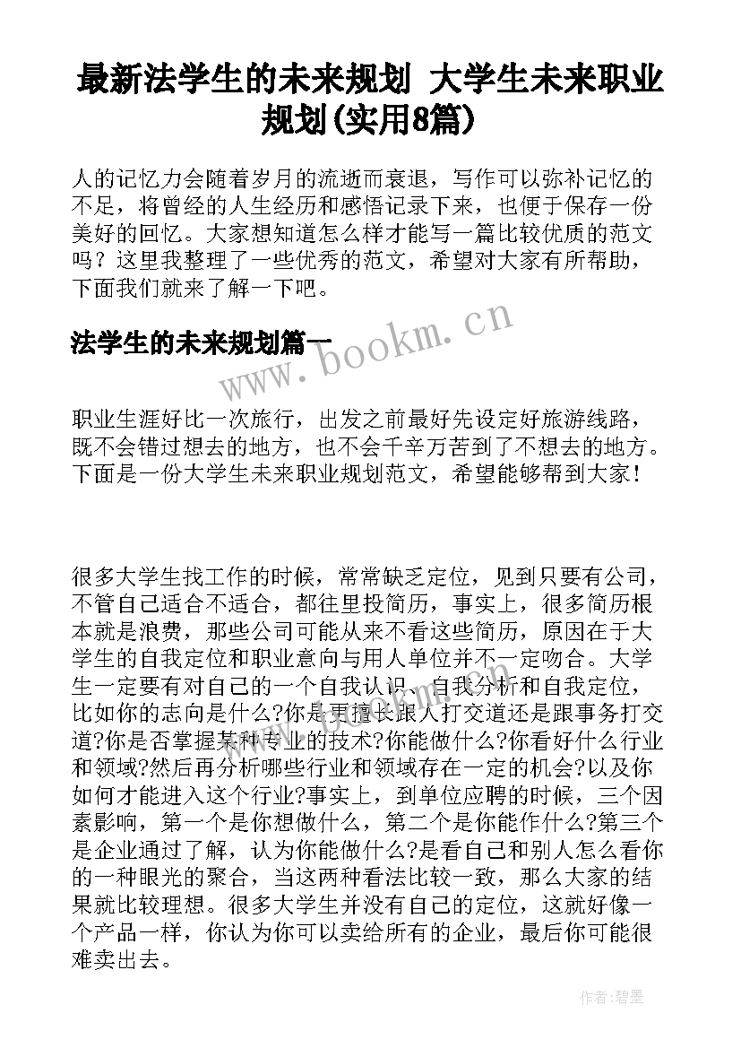 最新法学生的未来规划 大学生未来职业规划(实用8篇)