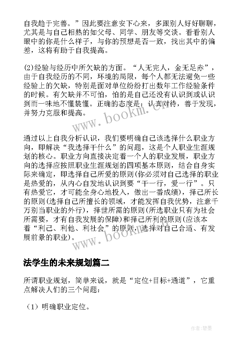 最新法学生的未来规划 大学生未来职业规划(实用8篇)