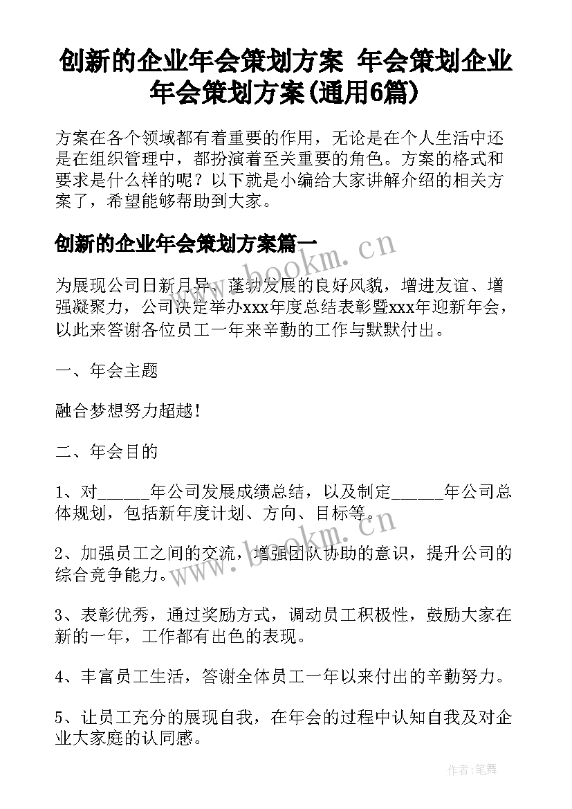 创新的企业年会策划方案 年会策划企业年会策划方案(通用6篇)