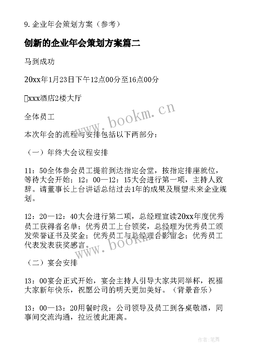 创新的企业年会策划方案 年会策划企业年会策划方案(通用6篇)