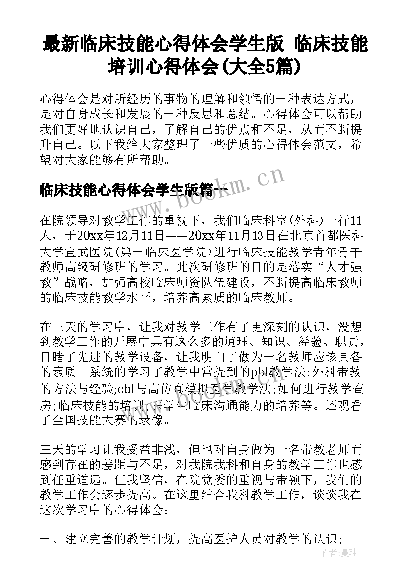 最新临床技能心得体会学生版 临床技能培训心得体会(大全5篇)