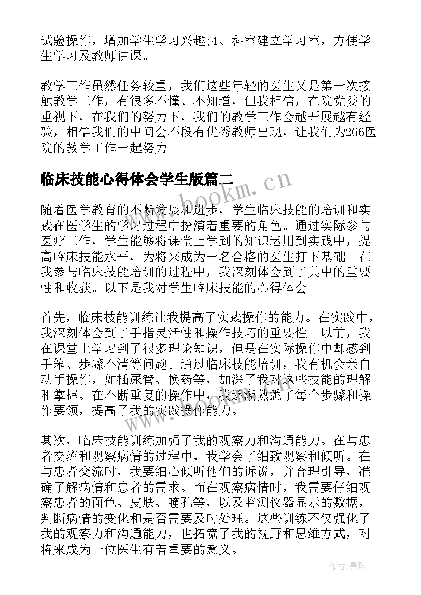 最新临床技能心得体会学生版 临床技能培训心得体会(大全5篇)