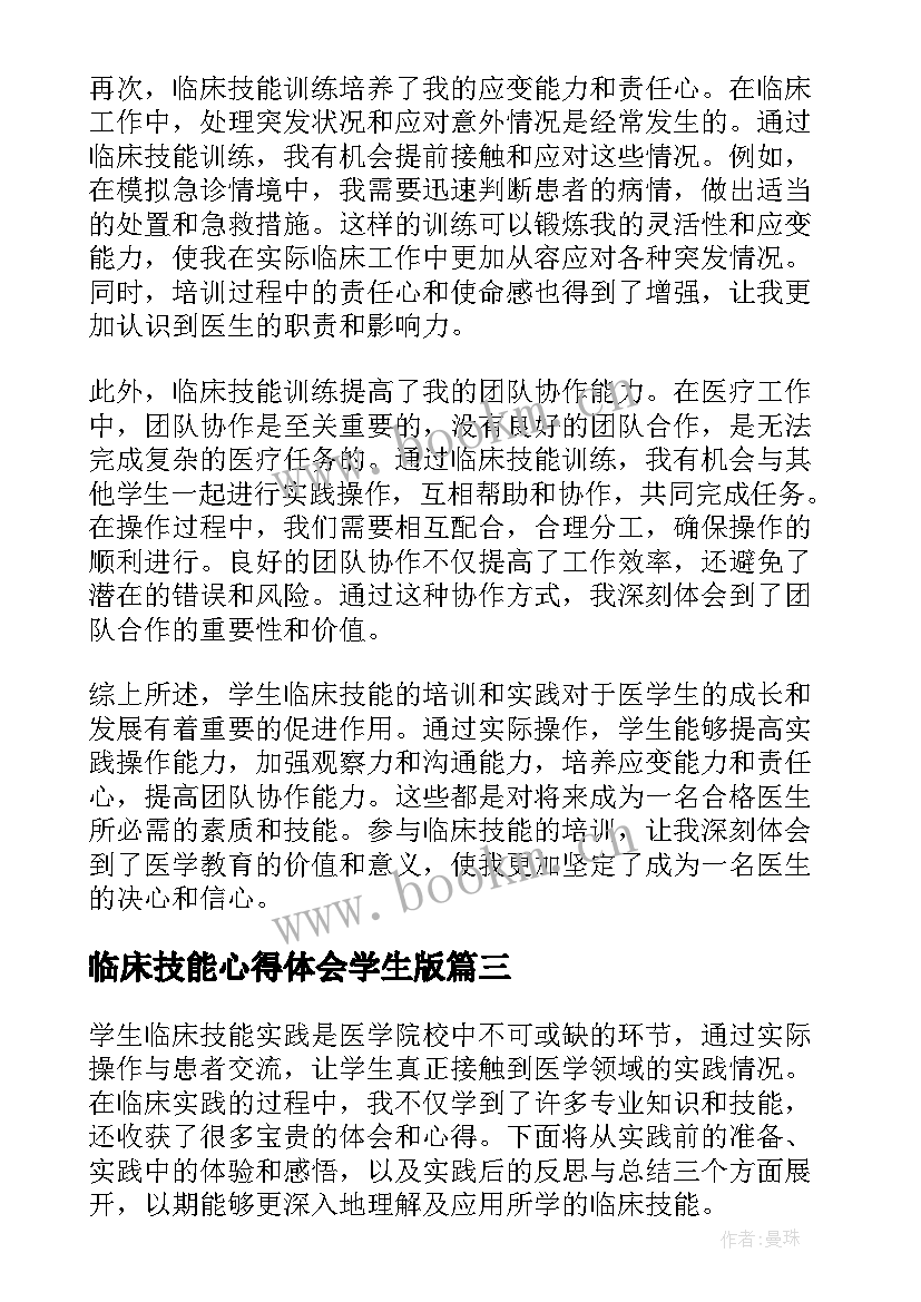 最新临床技能心得体会学生版 临床技能培训心得体会(大全5篇)