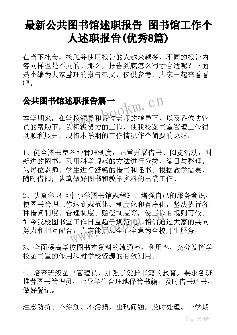 最新公共图书馆述职报告 图书馆工作个人述职报告(优秀8篇)