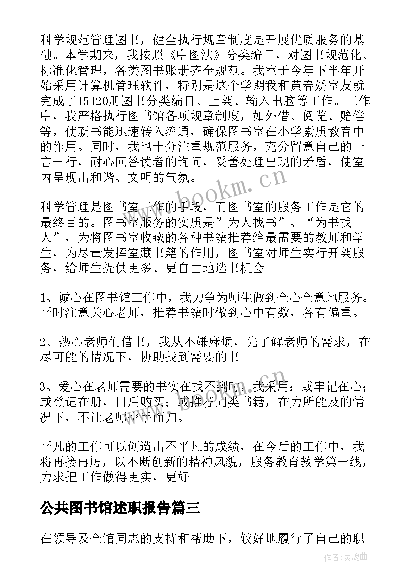 最新公共图书馆述职报告 图书馆工作个人述职报告(优秀8篇)