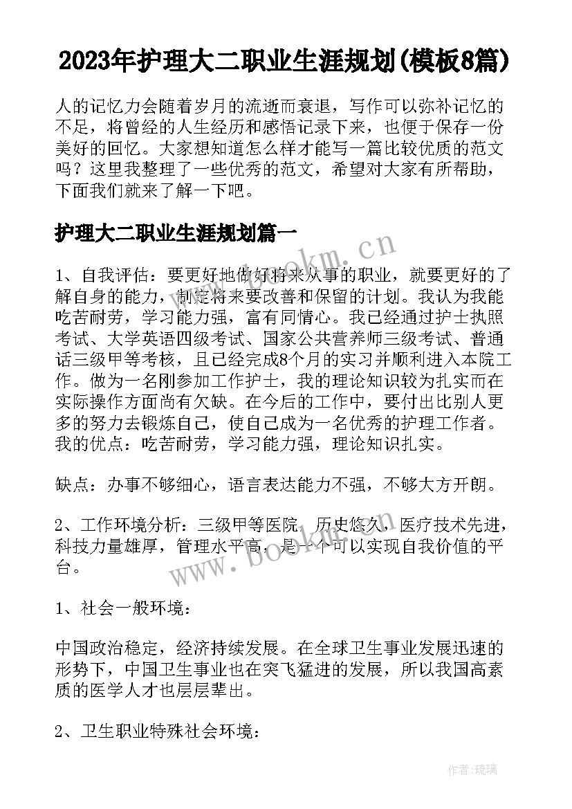 2023年护理大二职业生涯规划(模板8篇)