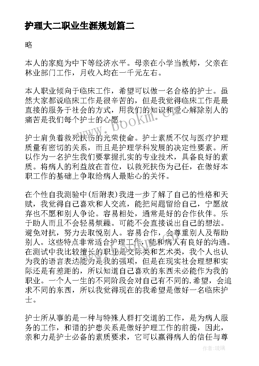 2023年护理大二职业生涯规划(模板8篇)