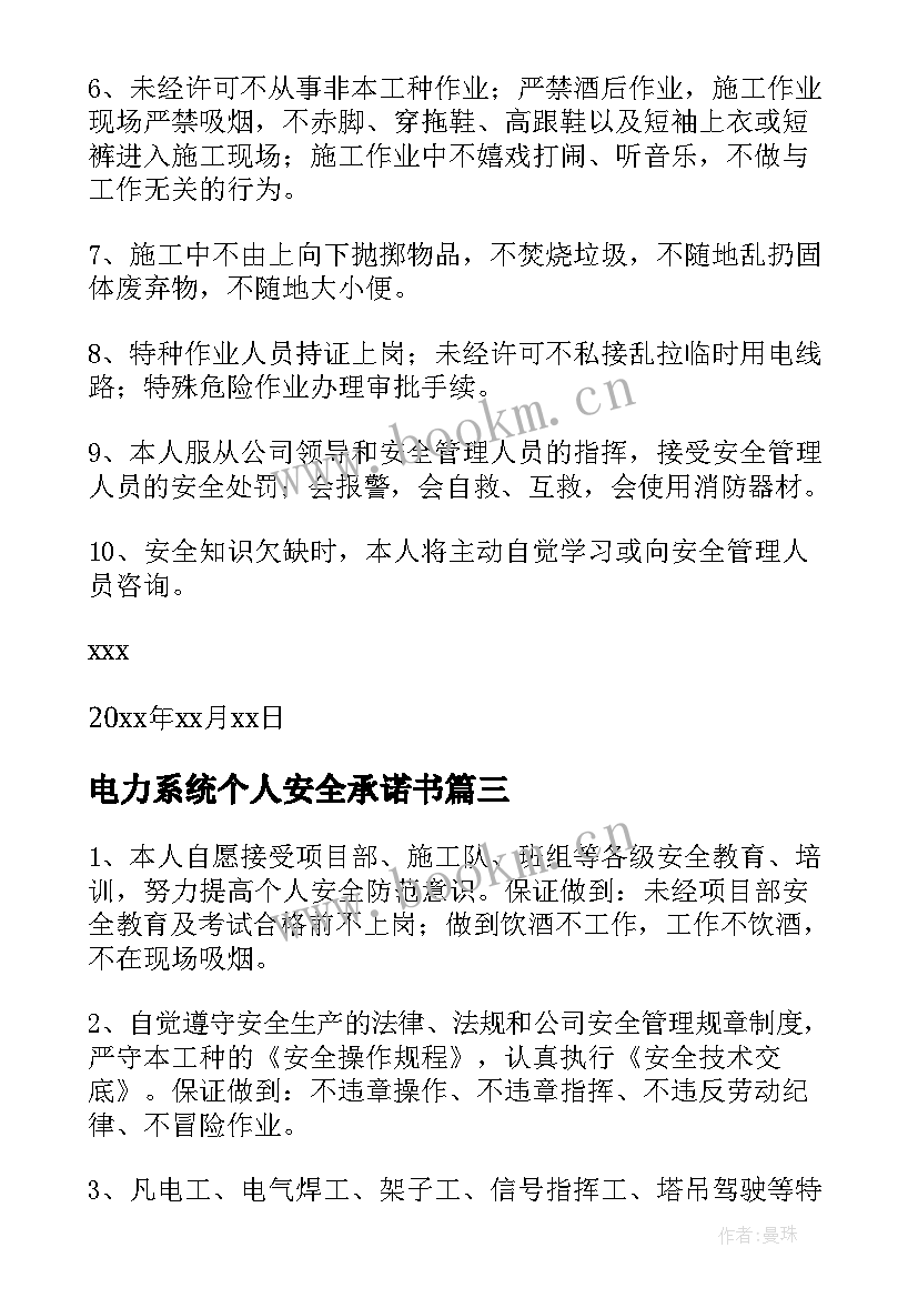 最新电力系统个人安全承诺书 个人安全生产承诺书(通用5篇)