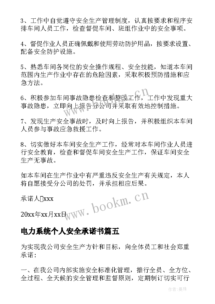 最新电力系统个人安全承诺书 个人安全生产承诺书(通用5篇)