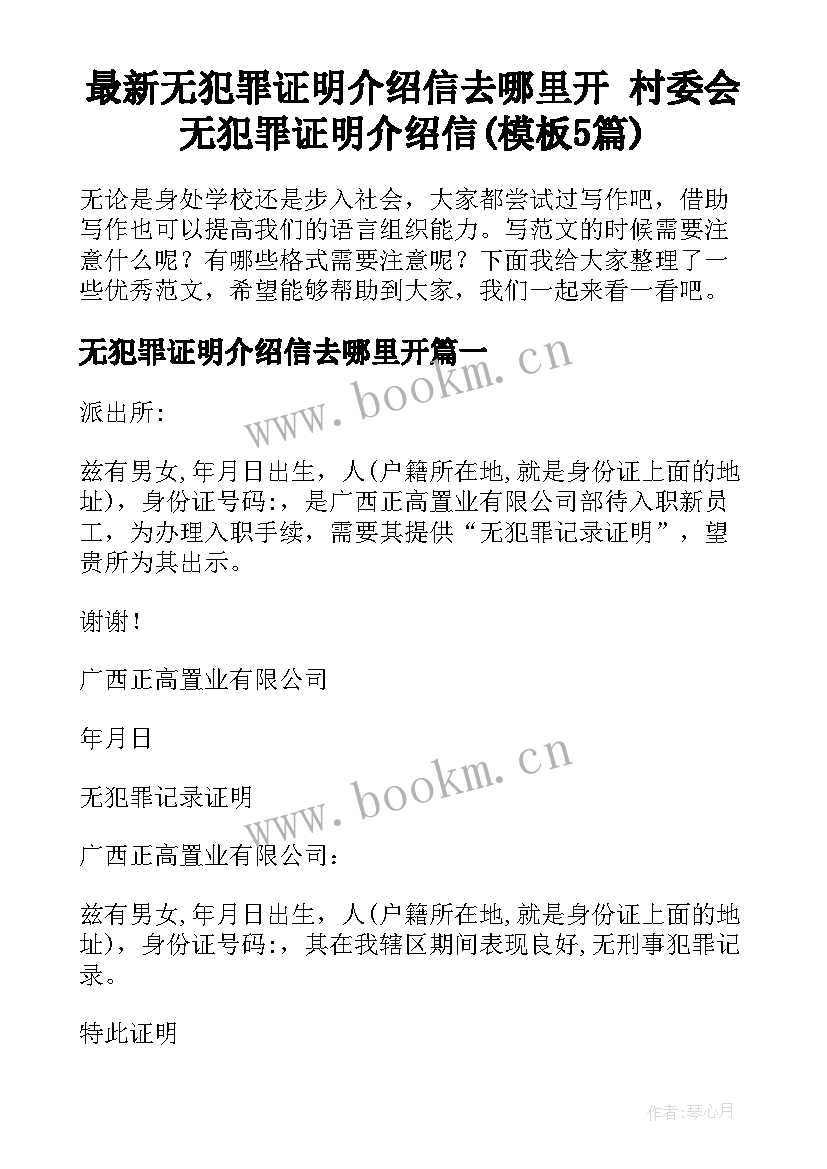 最新无犯罪证明介绍信去哪里开 村委会无犯罪证明介绍信(模板5篇)