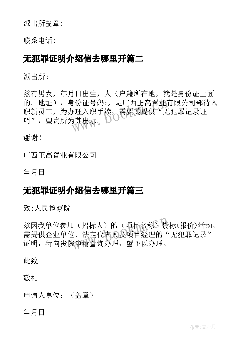 最新无犯罪证明介绍信去哪里开 村委会无犯罪证明介绍信(模板5篇)