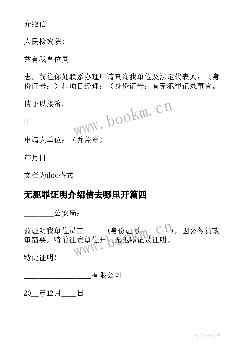 最新无犯罪证明介绍信去哪里开 村委会无犯罪证明介绍信(模板5篇)