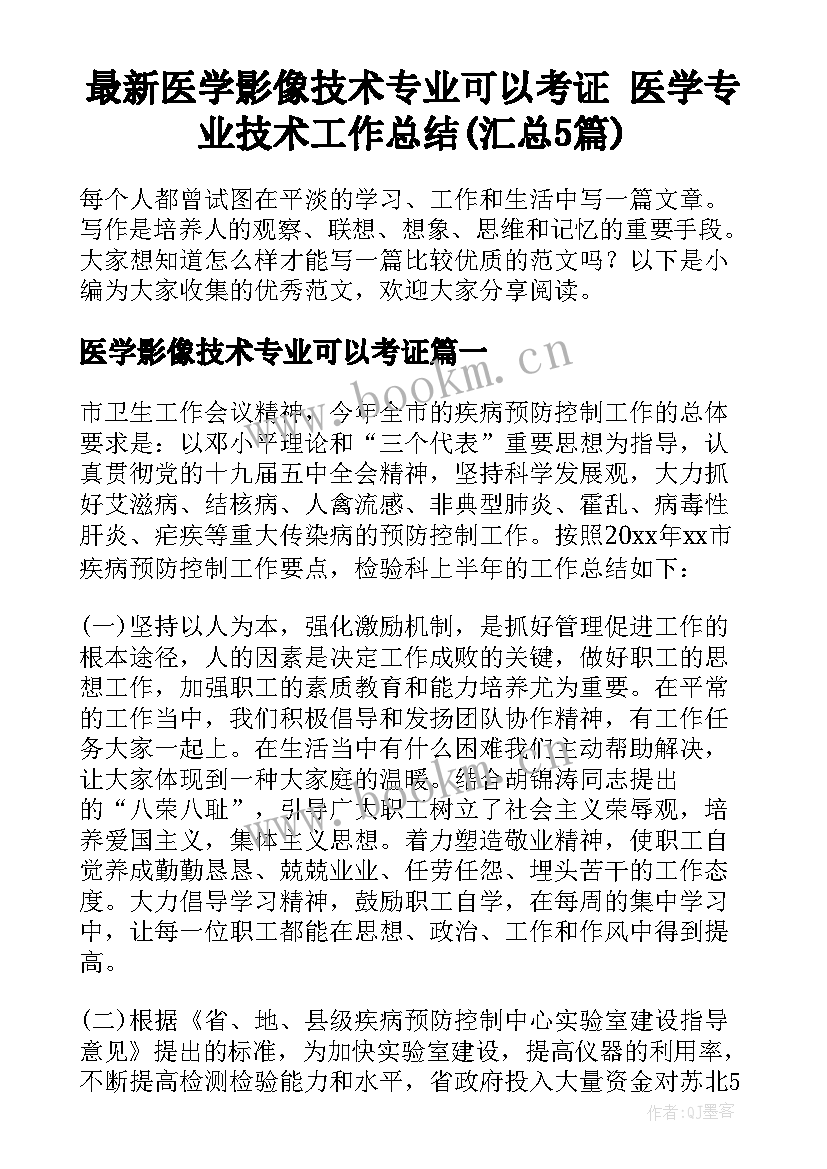 最新医学影像技术专业可以考证 医学专业技术工作总结(汇总5篇)