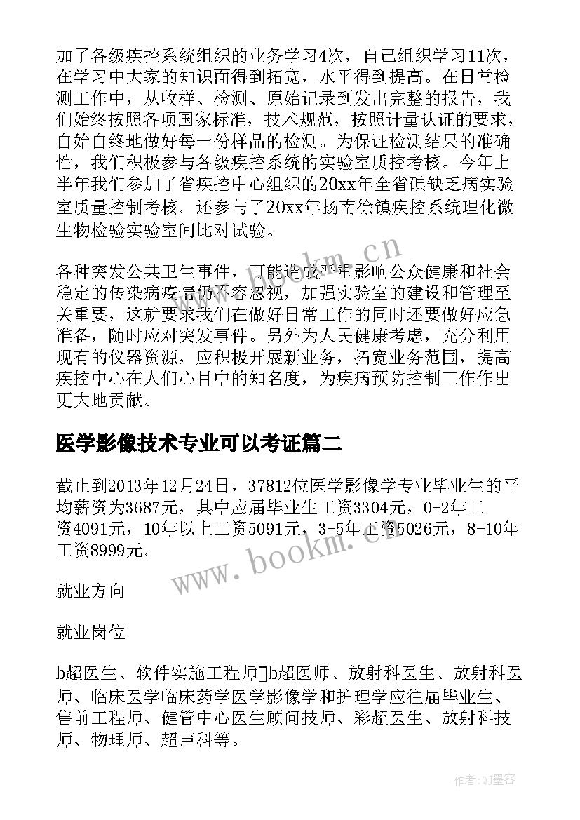 最新医学影像技术专业可以考证 医学专业技术工作总结(汇总5篇)