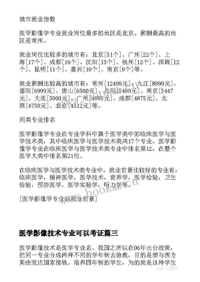 最新医学影像技术专业可以考证 医学专业技术工作总结(汇总5篇)