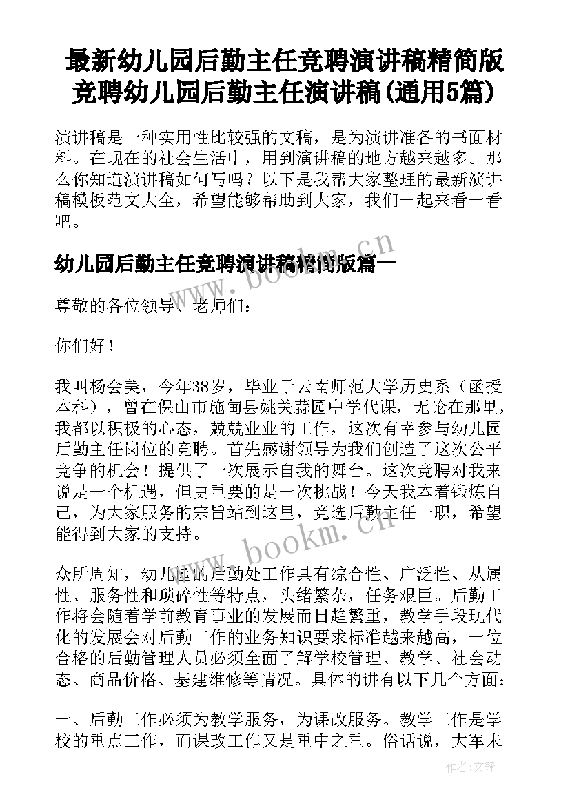 最新幼儿园后勤主任竞聘演讲稿精简版 竞聘幼儿园后勤主任演讲稿(通用5篇)