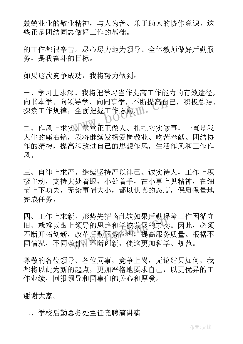 最新幼儿园后勤主任竞聘演讲稿精简版 竞聘幼儿园后勤主任演讲稿(通用5篇)