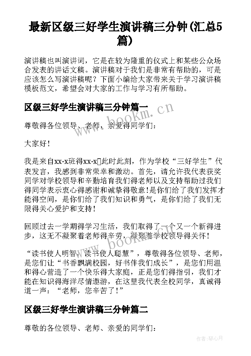 最新区级三好学生演讲稿三分钟(汇总5篇)