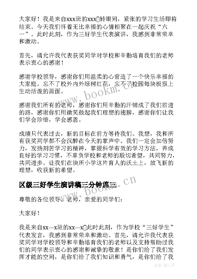 最新区级三好学生演讲稿三分钟(汇总5篇)