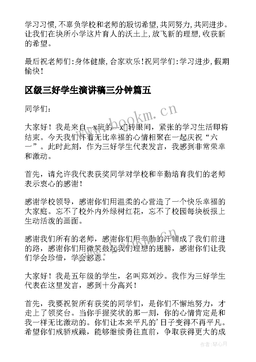 最新区级三好学生演讲稿三分钟(汇总5篇)