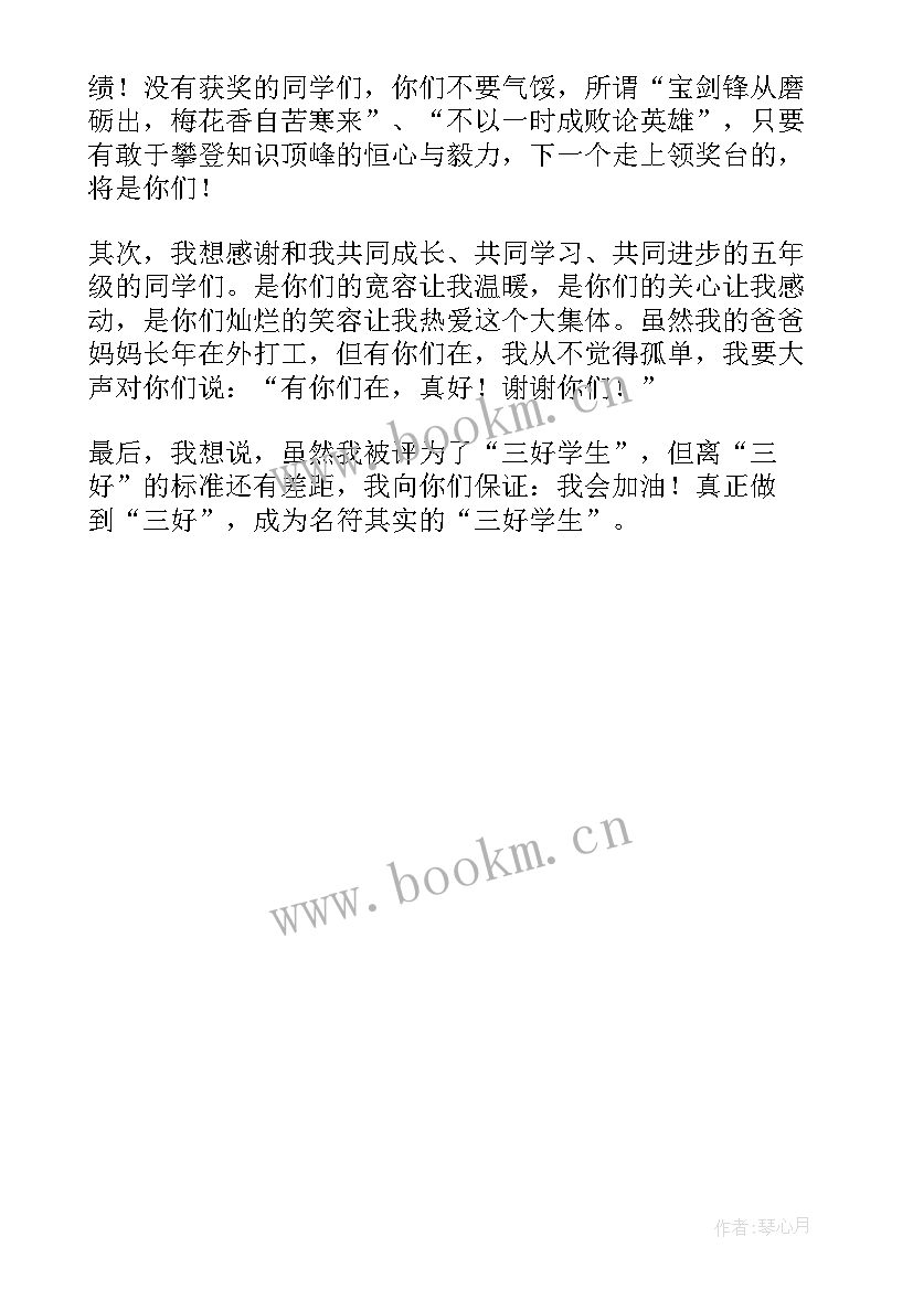 最新区级三好学生演讲稿三分钟(汇总5篇)