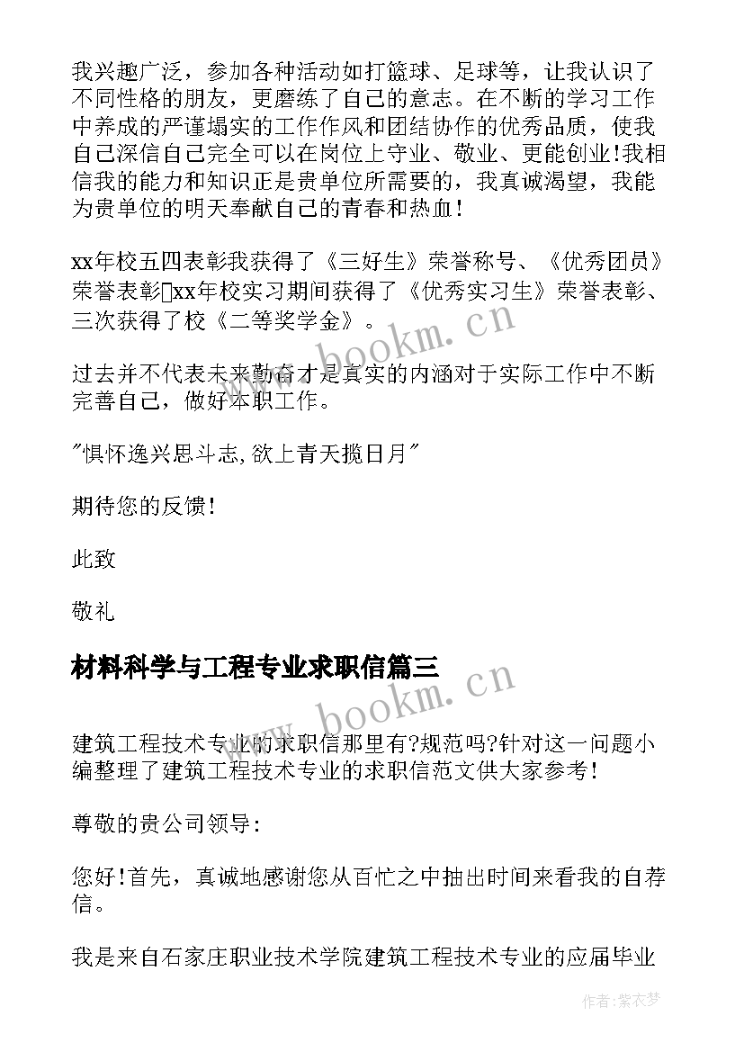 最新材料科学与工程专业求职信 分子材料与工程专业求职信(精选10篇)