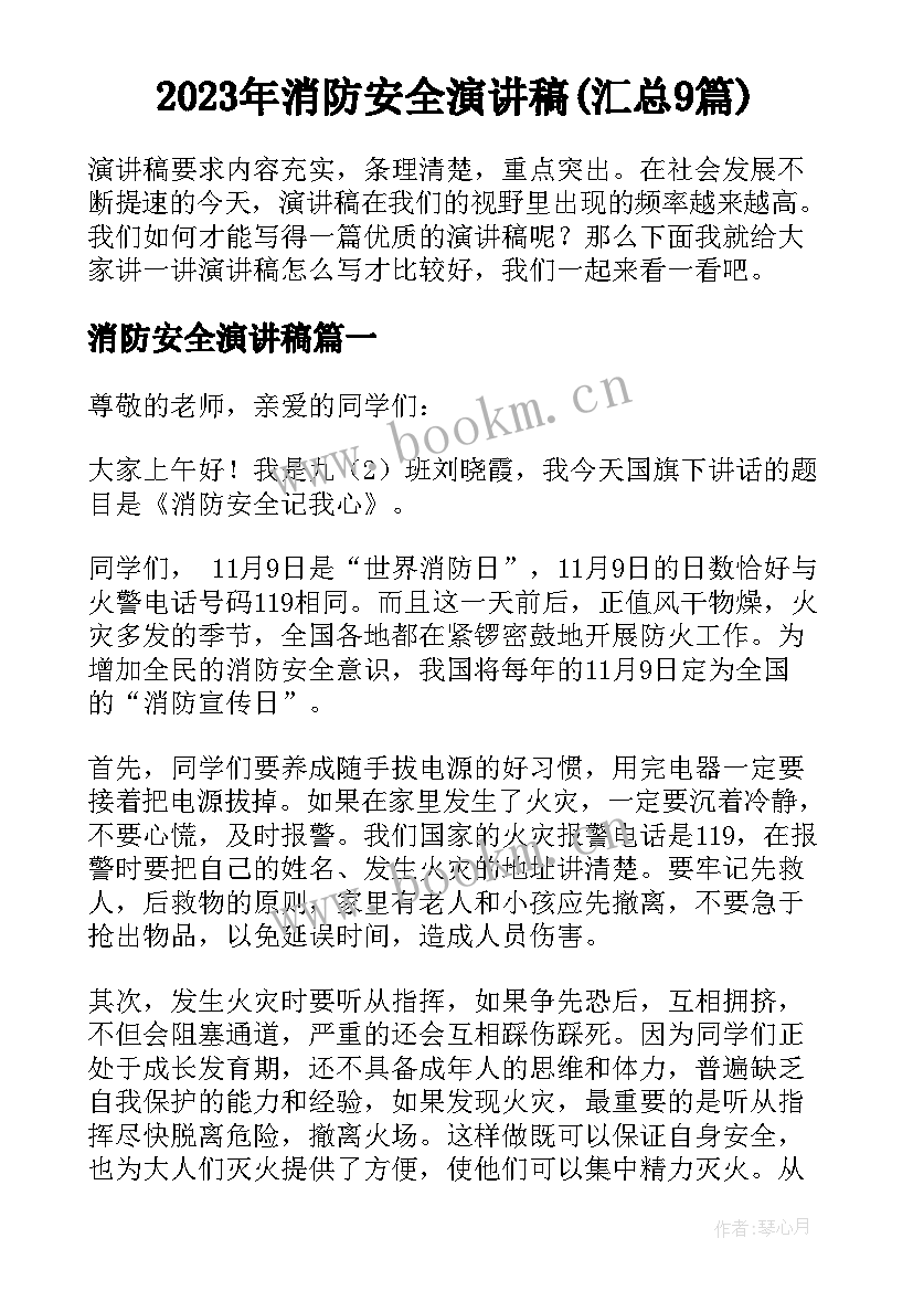 2023年消防安全演讲稿(汇总9篇)