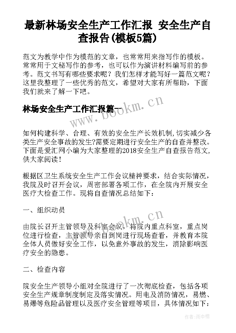 最新林场安全生产工作汇报 安全生产自查报告(模板5篇)