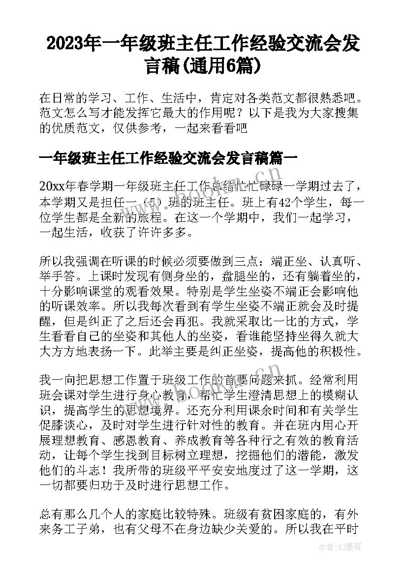 2023年一年级班主任工作经验交流会发言稿(通用6篇)