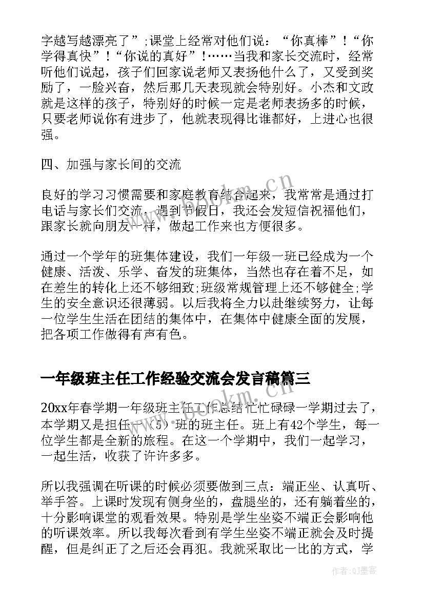 2023年一年级班主任工作经验交流会发言稿(通用6篇)