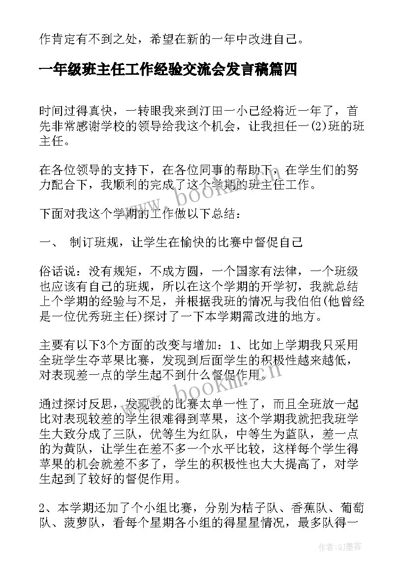 2023年一年级班主任工作经验交流会发言稿(通用6篇)