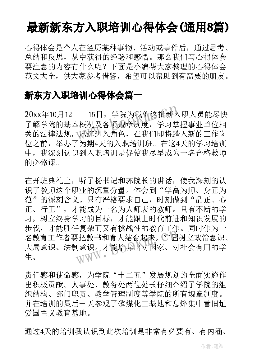 最新新东方入职培训心得体会(通用8篇)