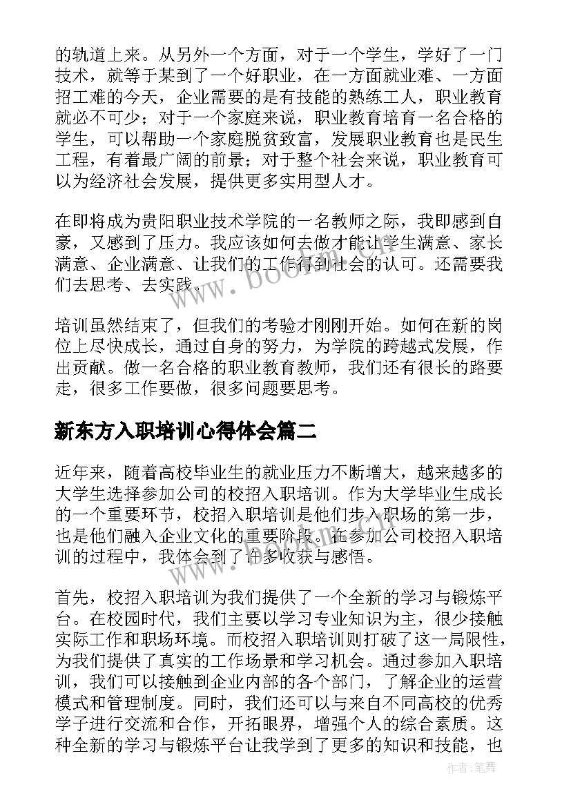 最新新东方入职培训心得体会(通用8篇)