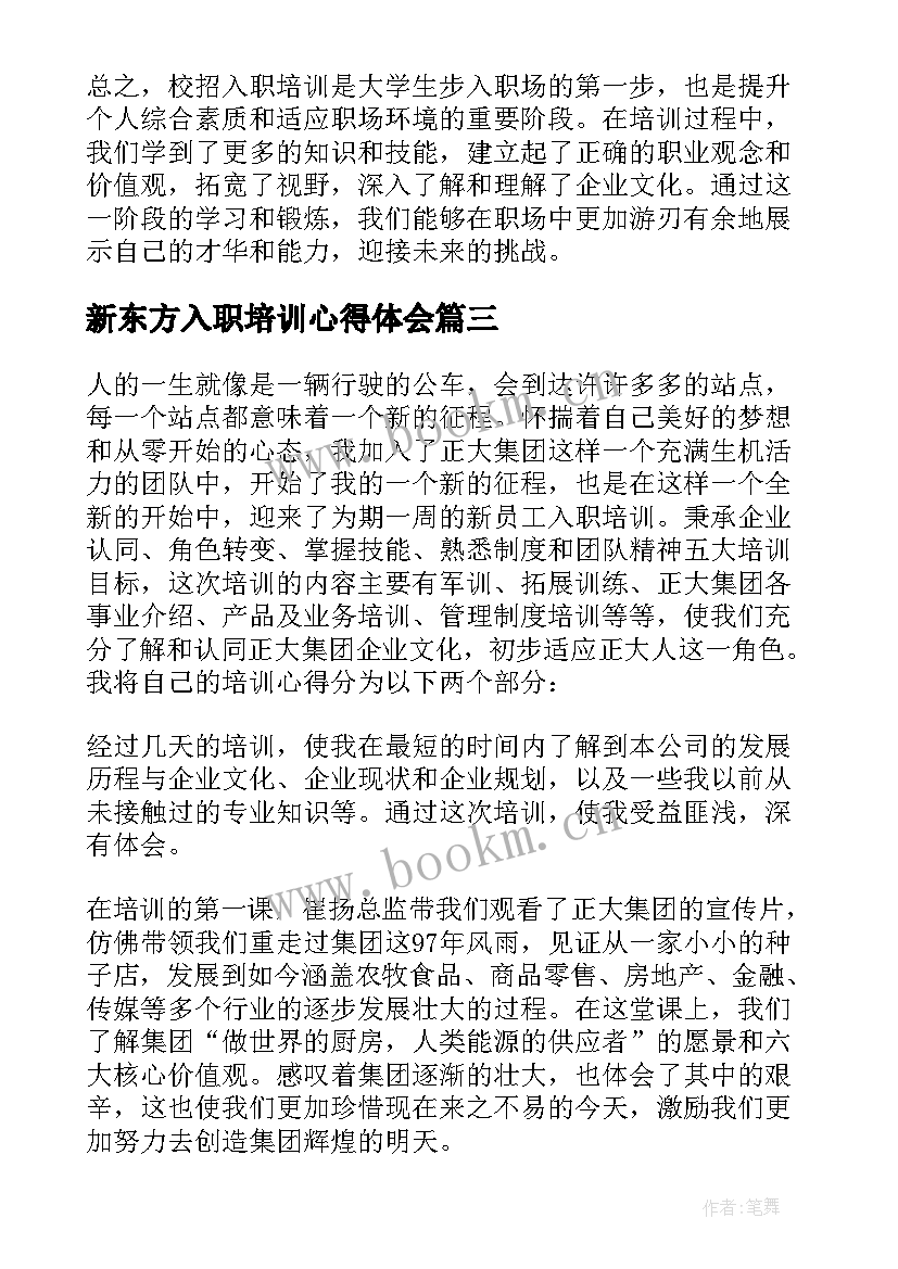 最新新东方入职培训心得体会(通用8篇)